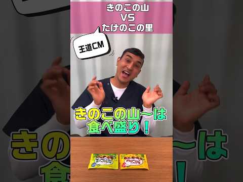 チョコお菓子どっち派？きのこの山かたけのこの里 #shorts