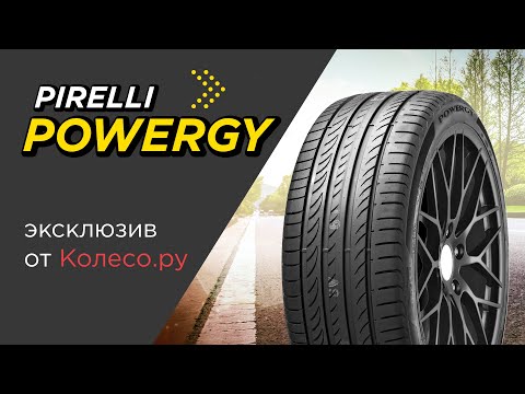 Летние шины PIRELLI POWERGY - обзор 2023