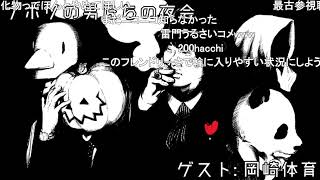 【コメ付】ナポリの男たちの夜会 ゲスト:岡崎体育