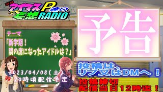 「次回のアイマスP達のプチ妄想ラジオは？」