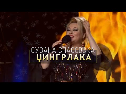 Suzana Spasovska - Dzingrlaka (Video 2023)