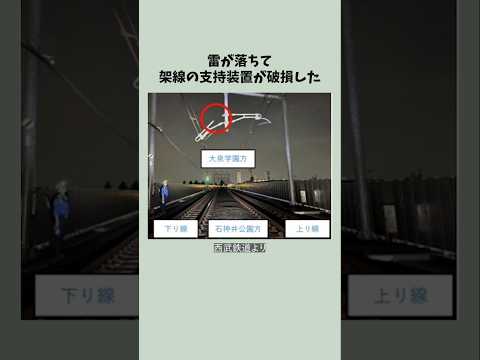 【西武鉄道】落雷で架線が故障して４時間以上運休