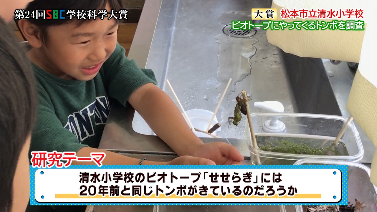 第24回 SBC学校科学大賞　SBC大賞【松本市立清水小学校】