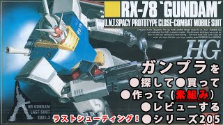 ガンプラ/HG RX-78 ガンダム（旧キット・RX-78・1/144）製作（素組み）レビュー動画 205/機動戦士ガンダム[GUNPLA CLASSIC 1990]【ゆい・かじ】