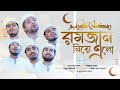 সাইমুমের নতুন রোজার গান । রমজান নিয়ে এলো । Ramjan