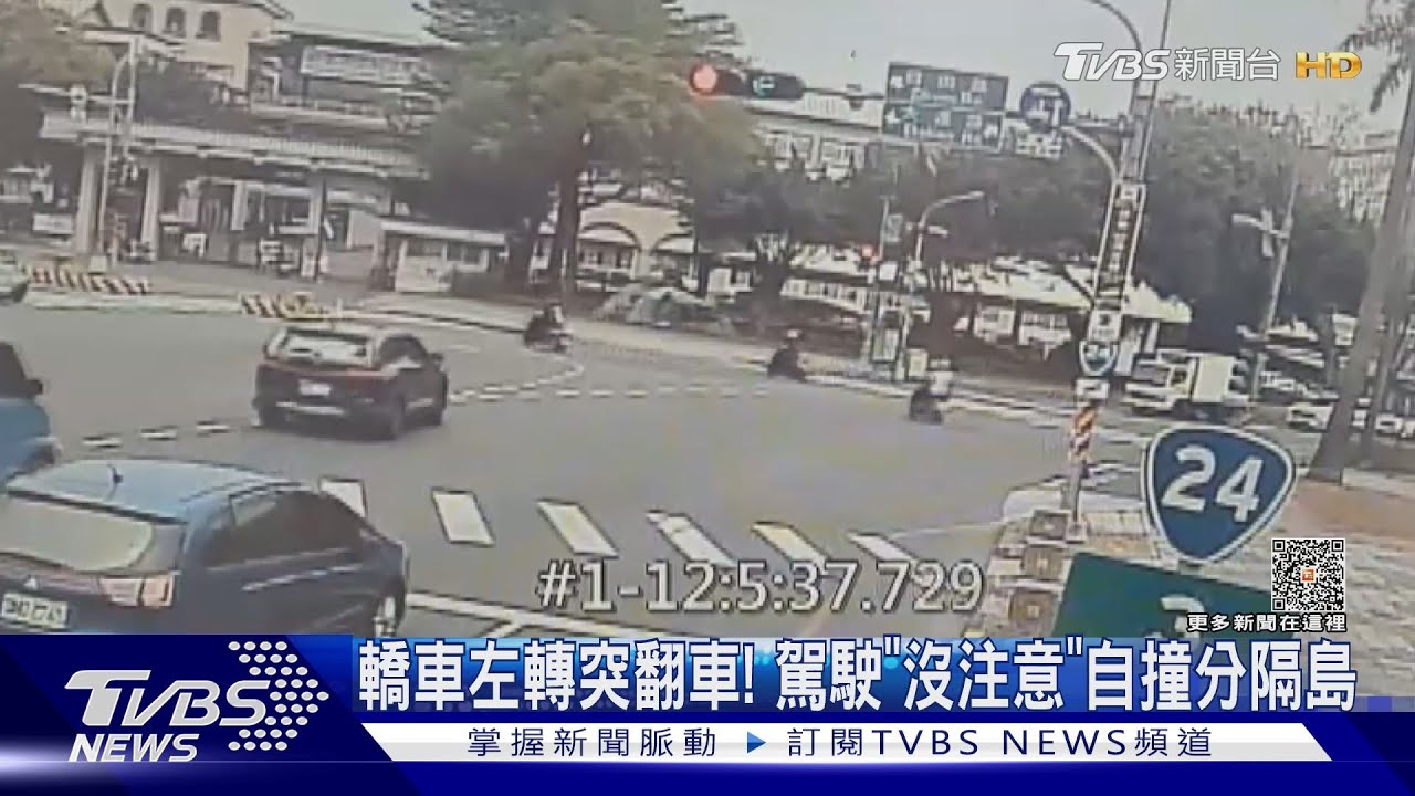 前面車都過了 駕駛「沒注意」 自撞分隔島90度翻覆