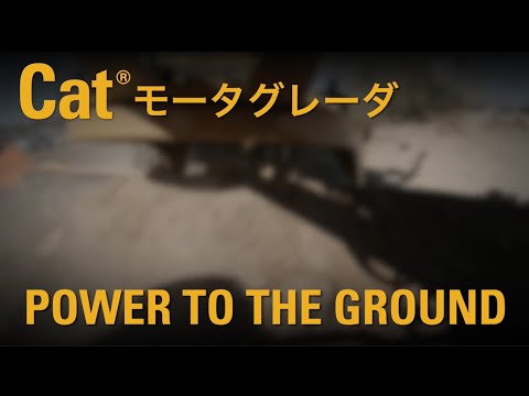 次世代CAT® 140モータグレーダのご紹介