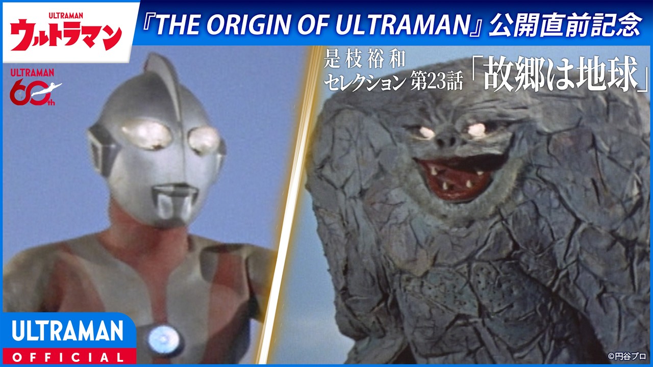 ＜特別配信＞『ウルトラマン』第23話「故郷は地球」【ウルトラマンシリーズ60周年記念】 -公式配信-