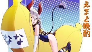 【えまと晩酌】あっあっ……！ こんばんは……！【えま★おうがすと/にじさんじ所属】のサムネイル