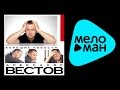 АЛЕКСАНДР ВЕСТОВ - ХОРОШИЕ НОВОСТИ / ALEKSANDR VESTOV - KHOROSHIE ...