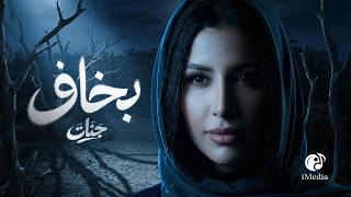 كلمات اغنية بخاف جنات