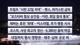 [이시각헤드라인] 4월 21일 뉴스리뷰 / 연합뉴스TV (YonhapnewsTV)