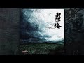 Dark Haze 天霾地晦 FULL EP 2011