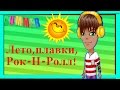 Аватария-Лето,плавки,Рок-Н-Ролл! (КЛИП) 