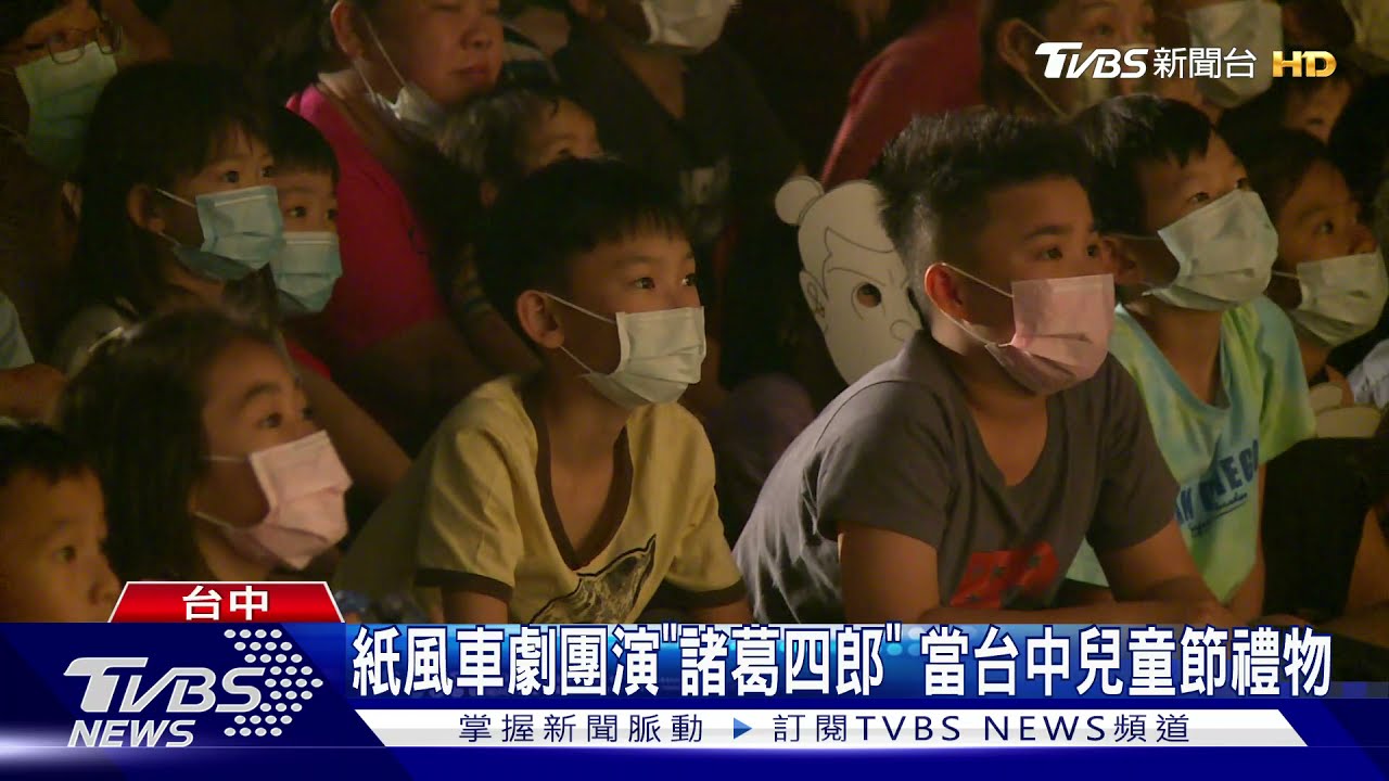 紙風車劇團演《諸葛四郎》 當台中兒童節禮物