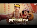 Gopaler Gaan (গোপালের গান)-Bibhabendu Bhattacharya | Adrith | Aahana | Traditional Stotra | Aalo