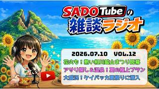 【佐渡の三大祭り】大迫力の花火も！相川鉱山まつり＆夏のイベント情報【雑談ラジオ】