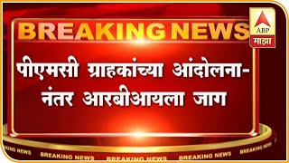 Mumbai | PMC Bank Account Holder Protest Against PMC Bank | Update Mumbai | PMC Bank Account Holder Protest Against PMC Bank | Update