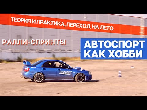 Автоспорт как хобби.Ралли-Спринты, Теория и Практика, Переход на Лето.