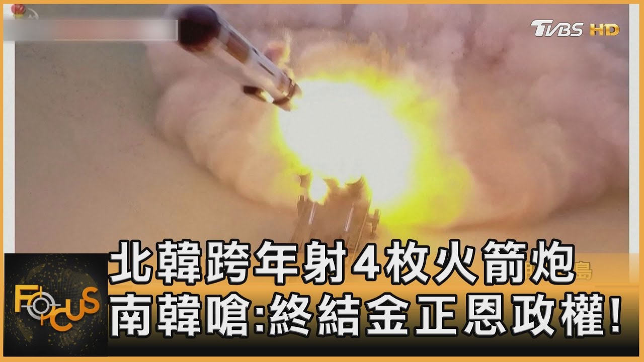 北韓跨年射4枚火箭炮 南韓嗆:終結金正恩政權!