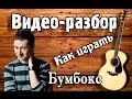 Видео разбор Бумбокс Вахтерам, видеоурок, как играть на гитаре Вахтерам,песни под ...