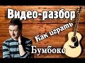 Видео разбор Бумбокс Вахтерам, видеоурок, как играть на гитаре Вахтерам,песни под гитару ...