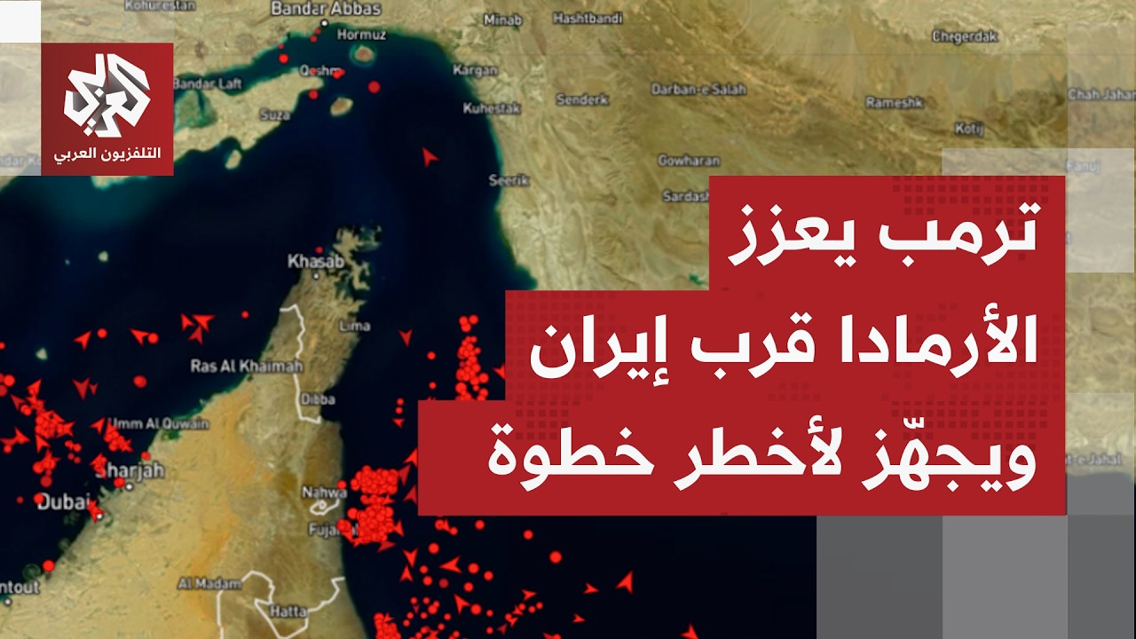 ترمب يواصل حشد جيشه ويضع عينه على مضيق هرمز.. أهداف الحرب الحقيقة تتكشف والقا?