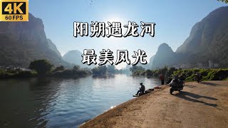 桂林山水甲天下，阳朔山水甲桂林Guilin's scenery is the best in the world ride vlog |4K