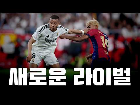 엘 클라시코가 다시 뜨거워지는 이유