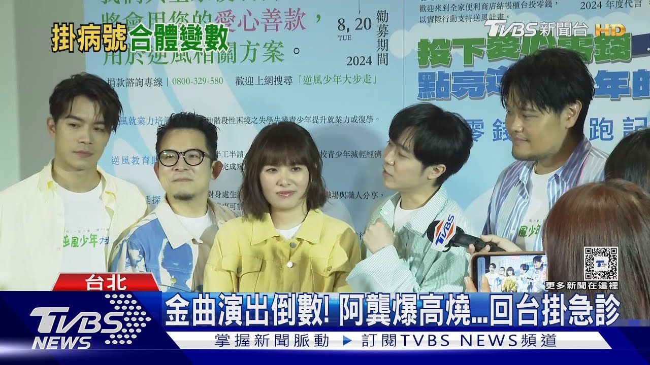 金曲舞台倒數! 蘇打綠阿龔「突掛急診」團員曝他近況