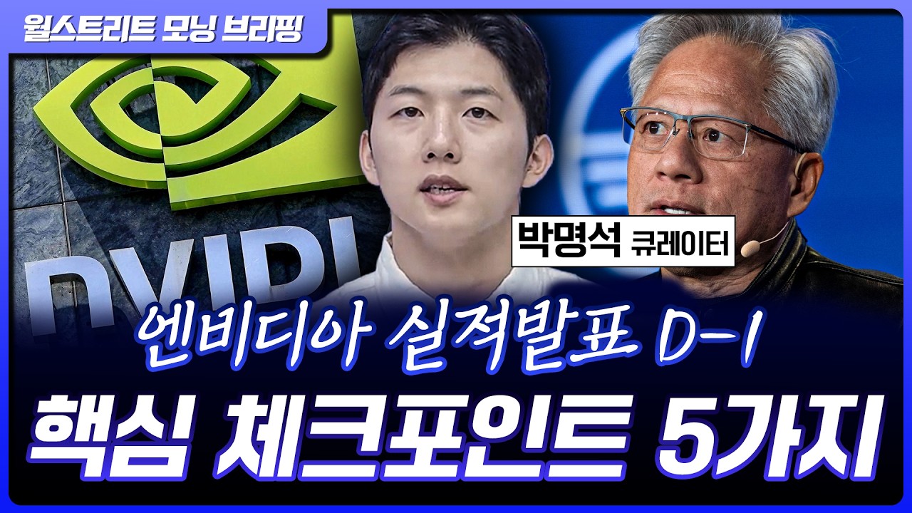 엔비디아 실적 발표 앞둔 숨 고르기…반도체의 운명은? [월가 뉴스레터]