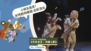 【MUZIKids x 古典名曲】寶寶的交響樂２ 預告片縮圖