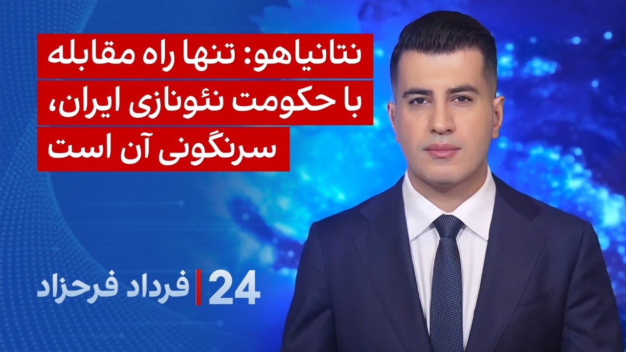 ۲۴ با فرداد فرحزاد: نتانیاهو: تنها راه مقابله با حکومت نئونازی ایران، سرنگونی
