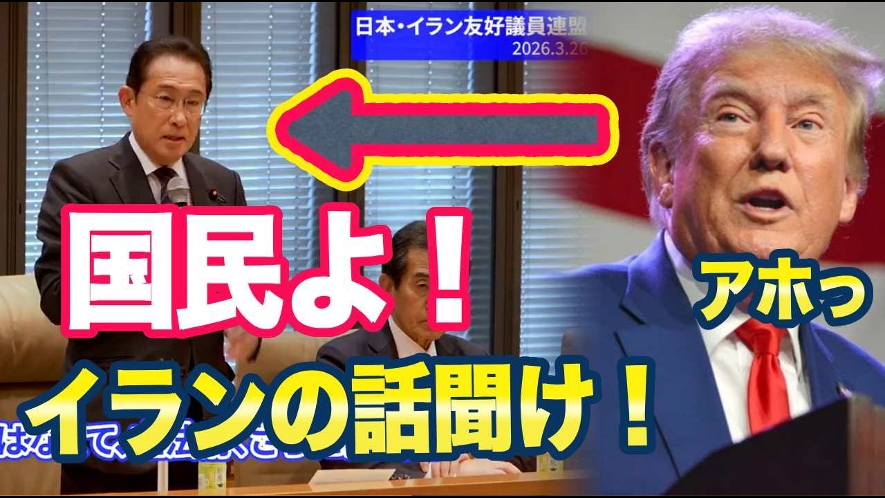 岸田「国民もイランの話を聞きなさい」ネット「それアメリカと敵対する内容ですよバ○ですか？」