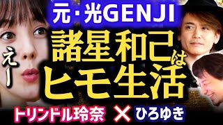 【光GENJI★諸星和己】エイベックスの松浦会長との飲み会に行ったら諸星和己がいたんだけど、爽やかなヒモ男だった話。トリンドル玲奈/ひろゆき【質問ゼメナール】