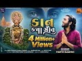 KAAN KYA GOTU | કાન ક્યા ગોતું | Parth Gadhavi | PACHEGAM