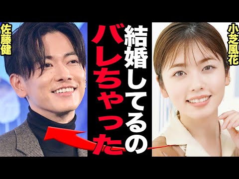 佐藤健と小芝風花電撃結婚に衝撃…..ホテル密会の「匂わせオフショ」1860万回再生の衝撃内幕!永野芽郁への“塩対応”とまるで別人の親密ぶりの真相に驚きを隠せない【芸能】