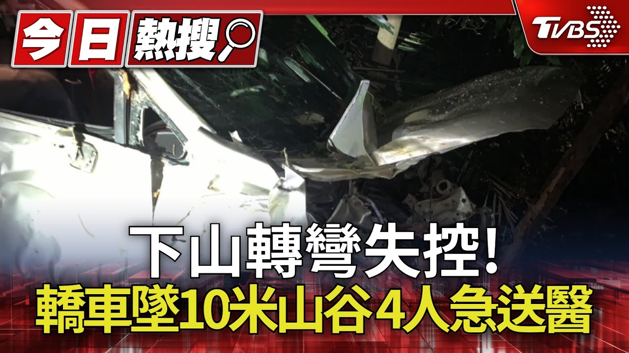 下山轉彎失控!轎車墜10米山谷 4人急送醫