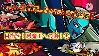 悪魔の王を目指すための戦い！…なんだけどそいつ魔王やない、魔公爵や【オレカバトル2 第4章 魔公爵アスタロト戦】