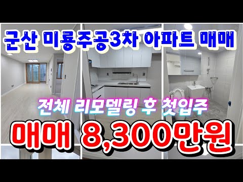 (매물번호 297번)은파호수공윈아파트/군산주공3차아파트매매
