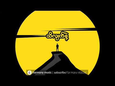 သိလျက်နဲ့ ♬ ဒီလေး