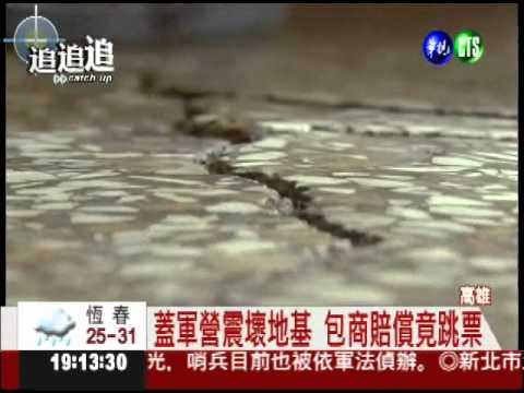 海軍擴建整地 民宅裂成危樓!