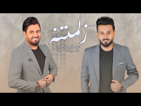 زلمتنه حسام الماجد