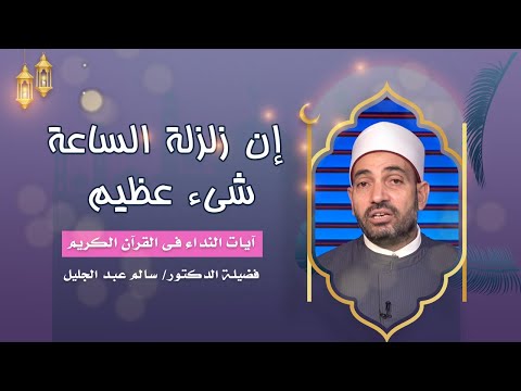 إن زلزلة الساعة شىء عظيم ج1 برنامج أيات النداء فضيلة الدكتور سالم عبدالجليل