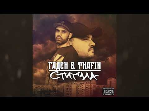 1. Гаден и ThaFin - Въпрос На Уважение (Албум Стигма 2022 / прод. от Гаден)