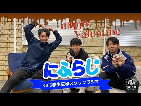 一般選抜特集【NIFS学生広報スタッフ企画 にふらじ#4】