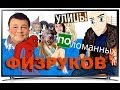 Улицы поломанных Физруков | RYTP 