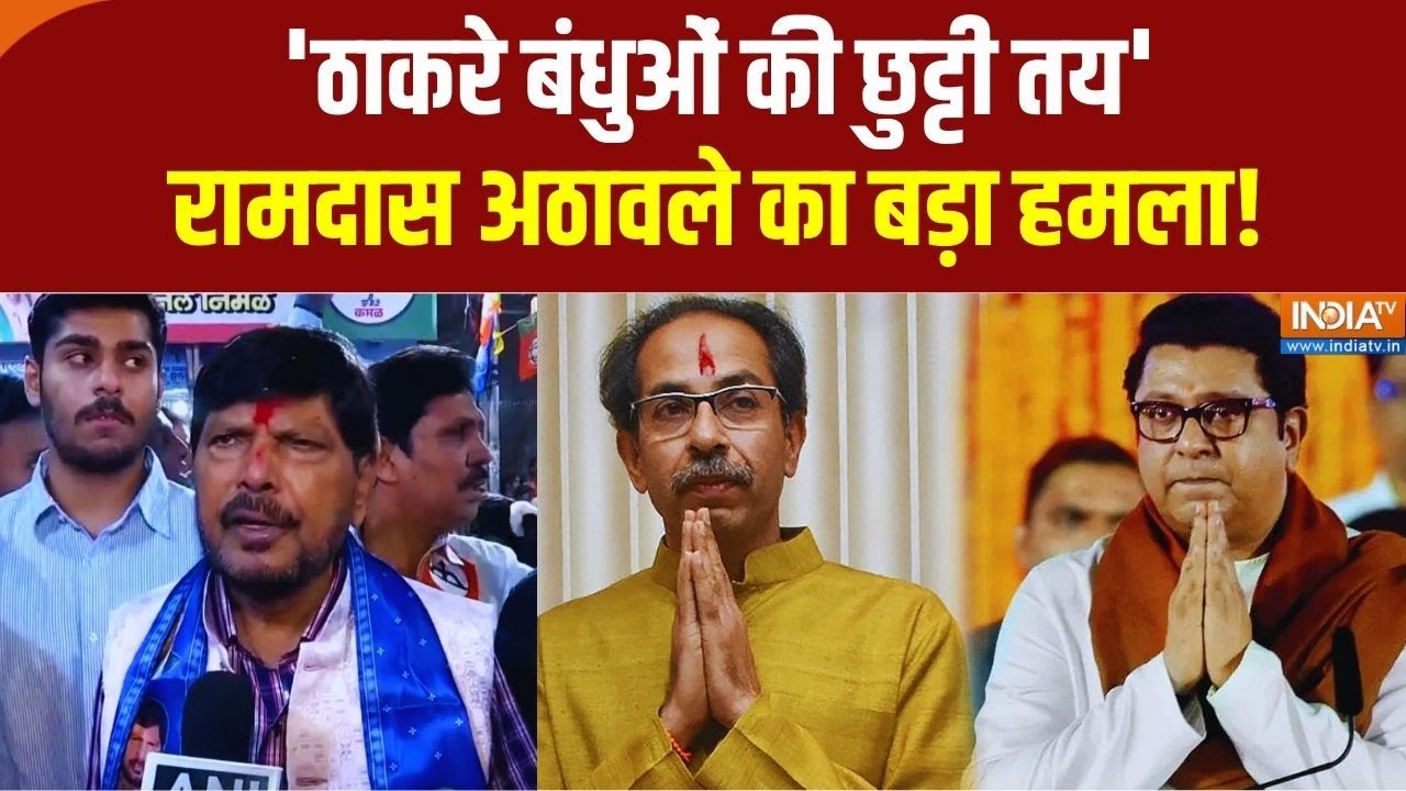 BMC Elections 2026: केंद्रीय मंत्री Ramdas Athawale ने चुनावों को लेकर कही ?