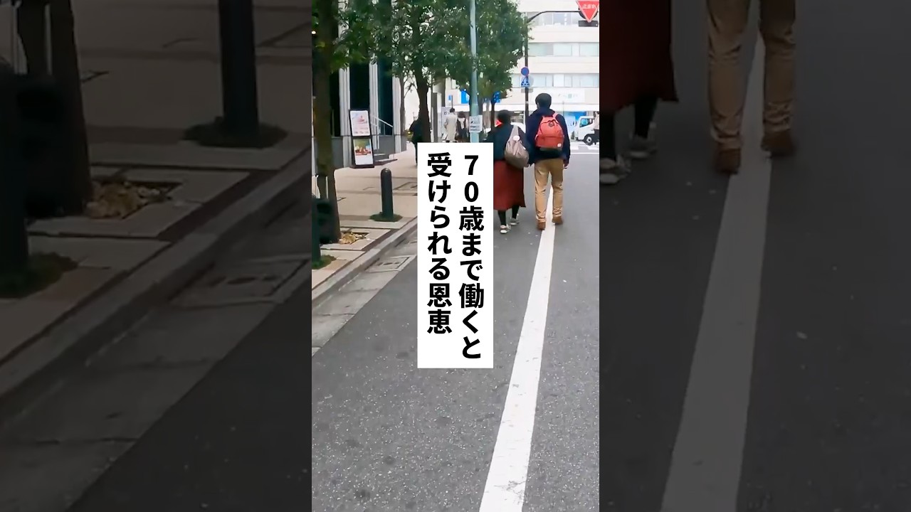 必見🔥70歳まで働くと受けられる恩恵 #退職 #給付金 #仕事辞めたい #会社