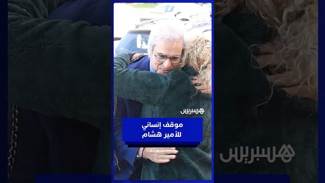 موقف إنساني للأمير هشام مع مواطنة في الشارع thumbnail